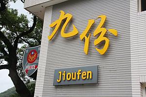 九份派出署下の駐車場付近。大型バスはここまで