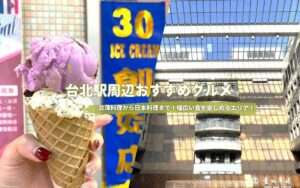 台北駅周辺グルメ完全ガイド｜駅直結から南陽街まで厳選8選