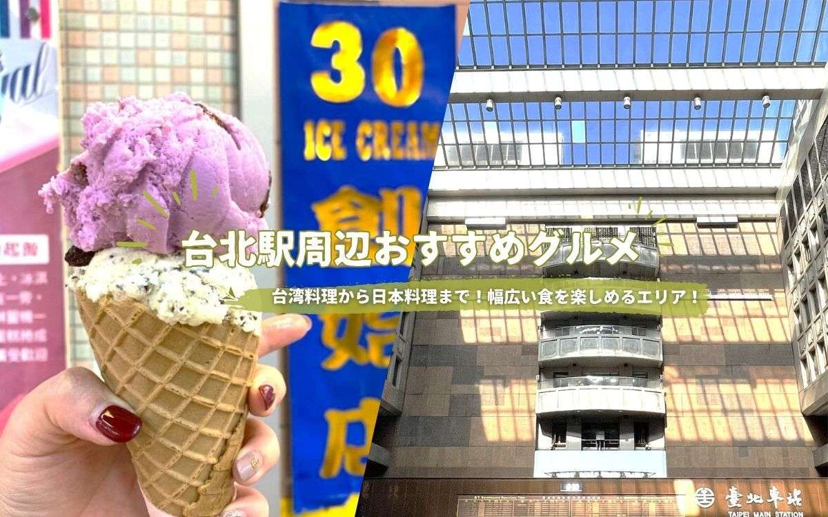 台北駅周辺グルメエリアの外観