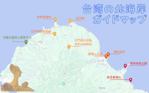 台湾北海岸完全ガイド：野柳・石門洞・富貴角灯台など絶景スポット9選