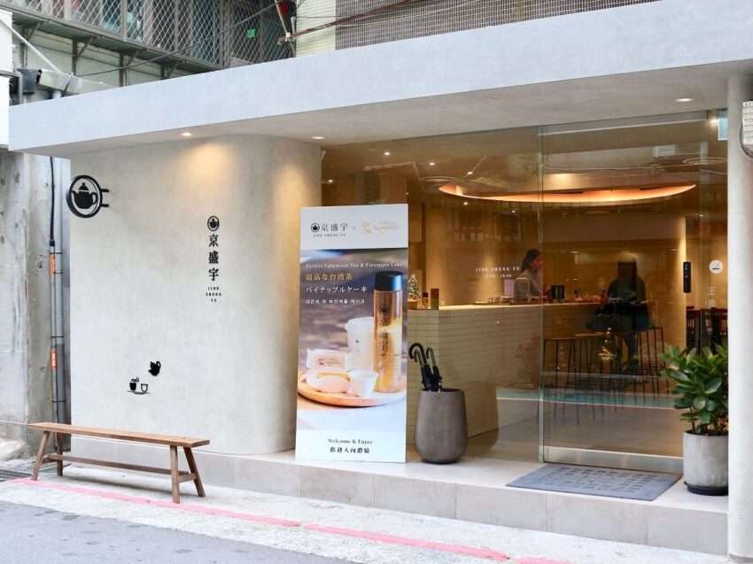 京盛宇 永康概念店の外観。モダンでシンプルなデザインの台湾茶専門店
