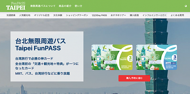 Taipei Fun PASS台北無限周遊券の公式サイト画面
