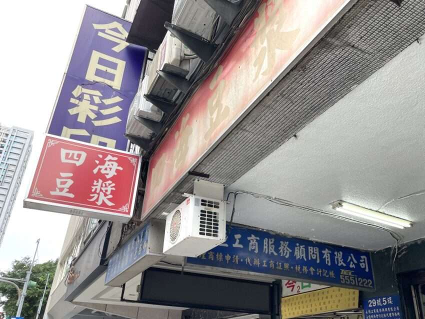 四海豆漿大王の店内と豆漿・蛋餅などのメニュー