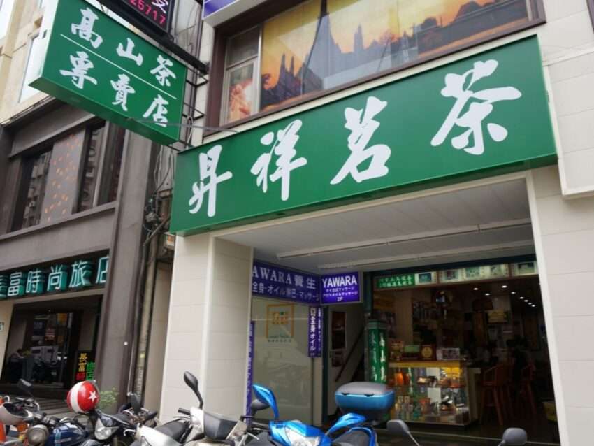 昇祥茶行の外観。台北の台湾茶専門店として歴史ある佇まい