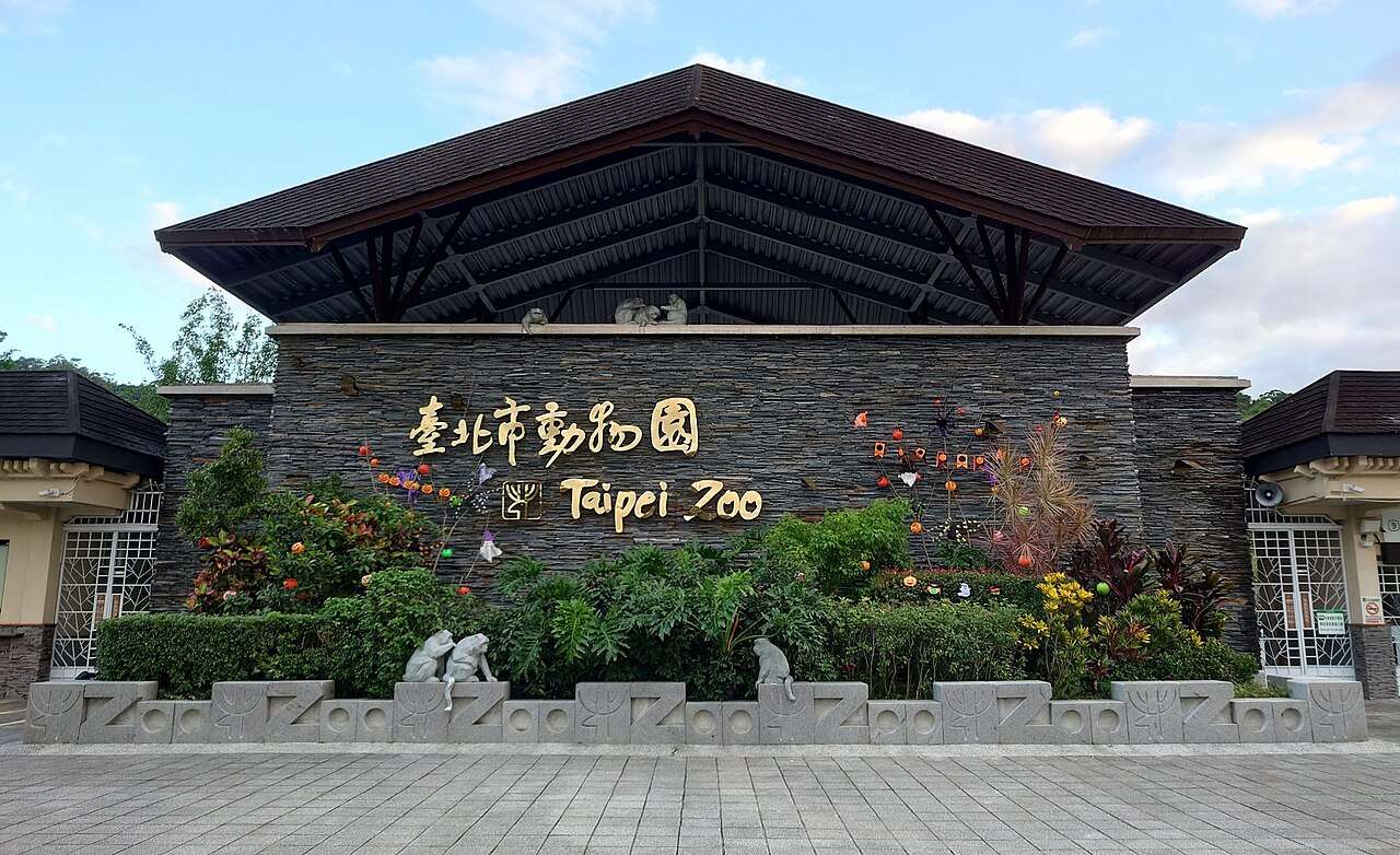 台北市立動物園の正門入口