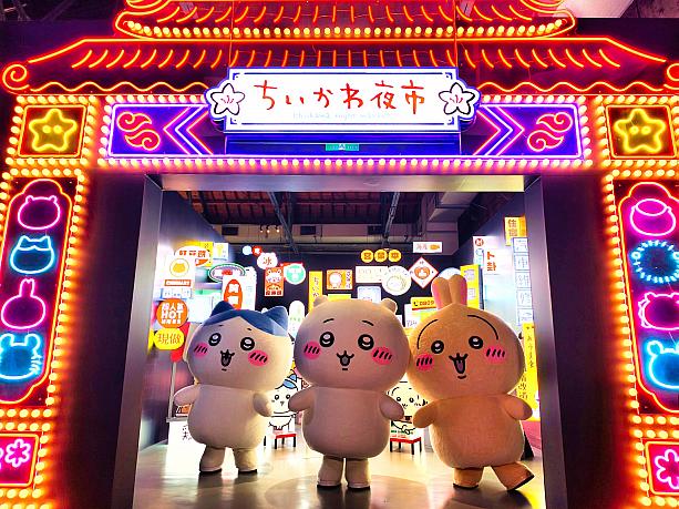 ちいかわ台北特展のメインビジュアル。ちいかわキャラクターたちが台湾夜市をテーマにしたエリアで展示されている