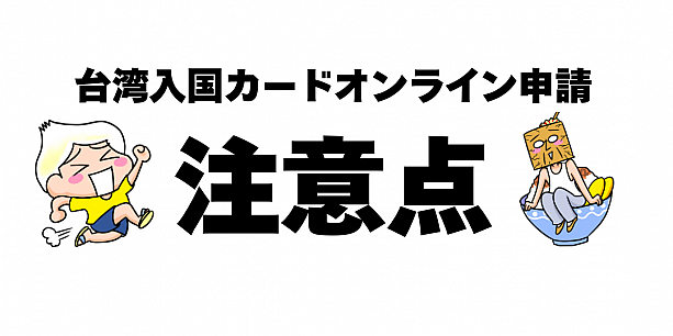 台湾入国カードオンライン申請時の注意事項画面