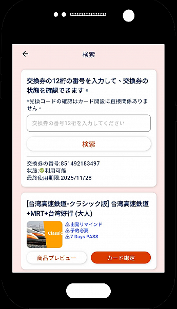 TaiwanPASSアプリのステップ画面