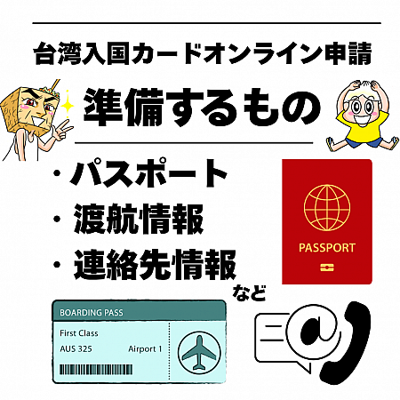 台湾入国カード申請に必要な書類・情報の一覧