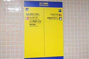 台北駅地下街の文字標識。この表示だけを頼りに歩くと迷子になりやすい