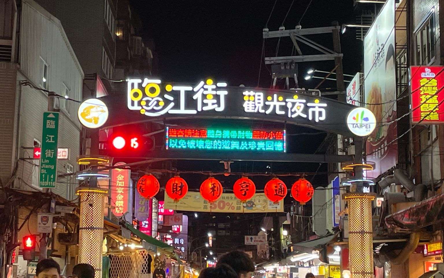 臨江街夜市の夜の屋台風景