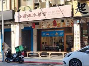 台湾マンゴーかき氷の名店「燕姐氷菓室」完全ガイド|南京三民駅すぐの穴場スイーツ店
