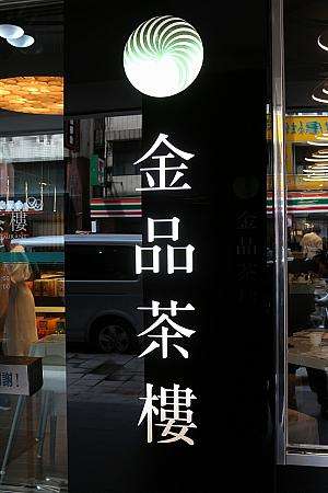 金品茶楼の長春路沿い外観。隣はハンコ屋、反対隣は足裏マッサージ店