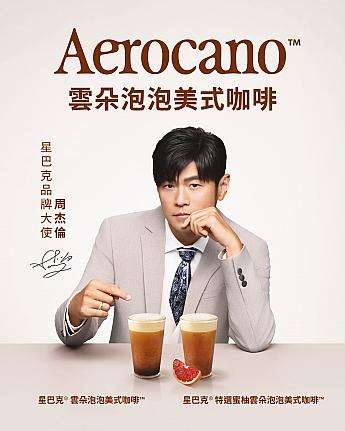 周杰倫(ジェイ・チョウ)×スターバックス台湾コラボのビジュアル