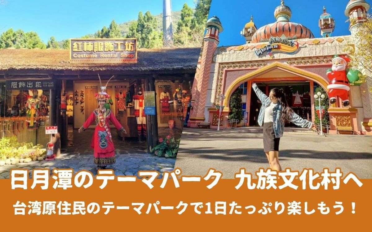 九族文化村完全ガイド：台湾原住民族テーマパークのアクセス・見どころ・チケット情報