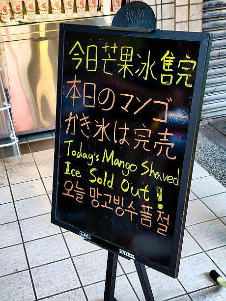 龍都冰菓專業家のマンゴーかき氷売り切れの看板