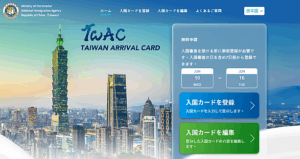 台湾入国カードオンライン申請（TWAC）完全ガイド：申請方法・注意点・よくある質問