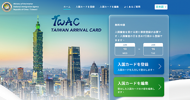 台湾入国カードオンライン申請|台湾入国カード(TWAC)とは