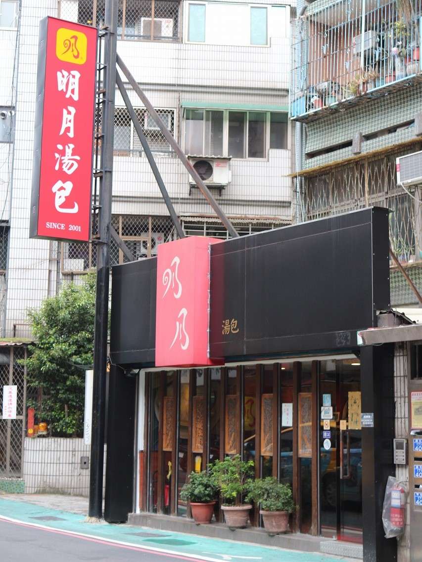 明月湯包の小籠包