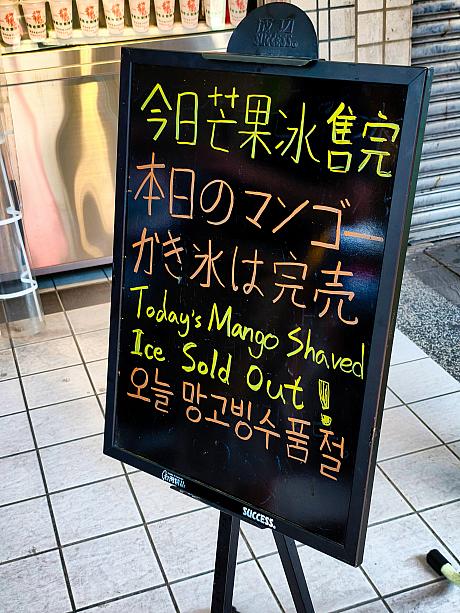 龍都冰菓專業家の前に出されたマンゴーかき氷売り切れの看板