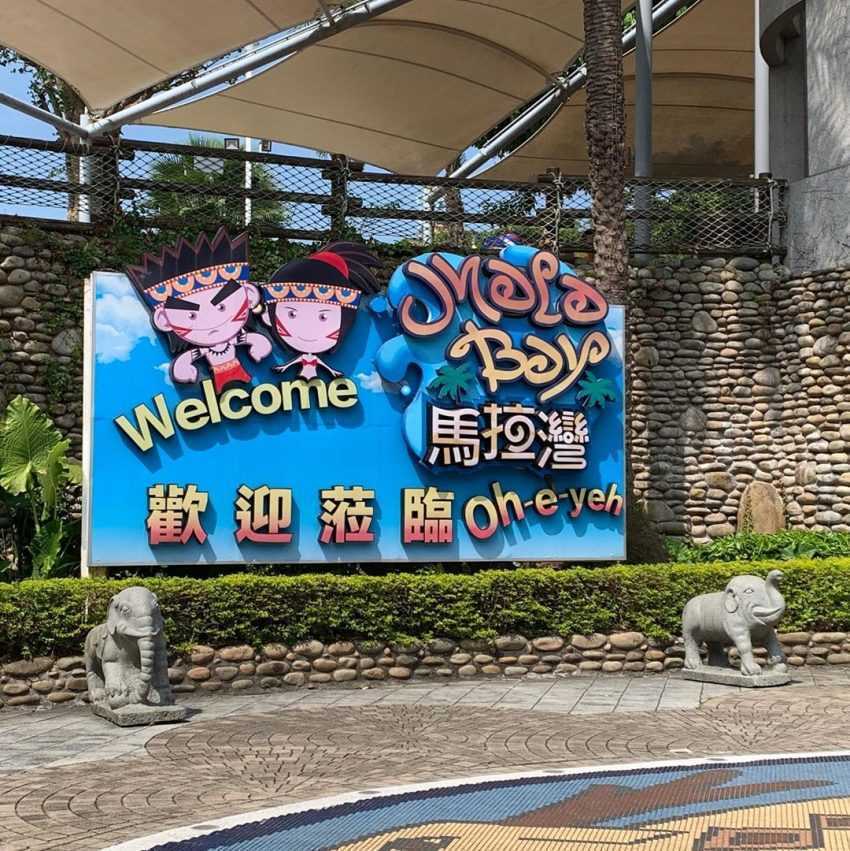 麗寶馬拉灣水上楽園の南洋リゾート風パーク全景