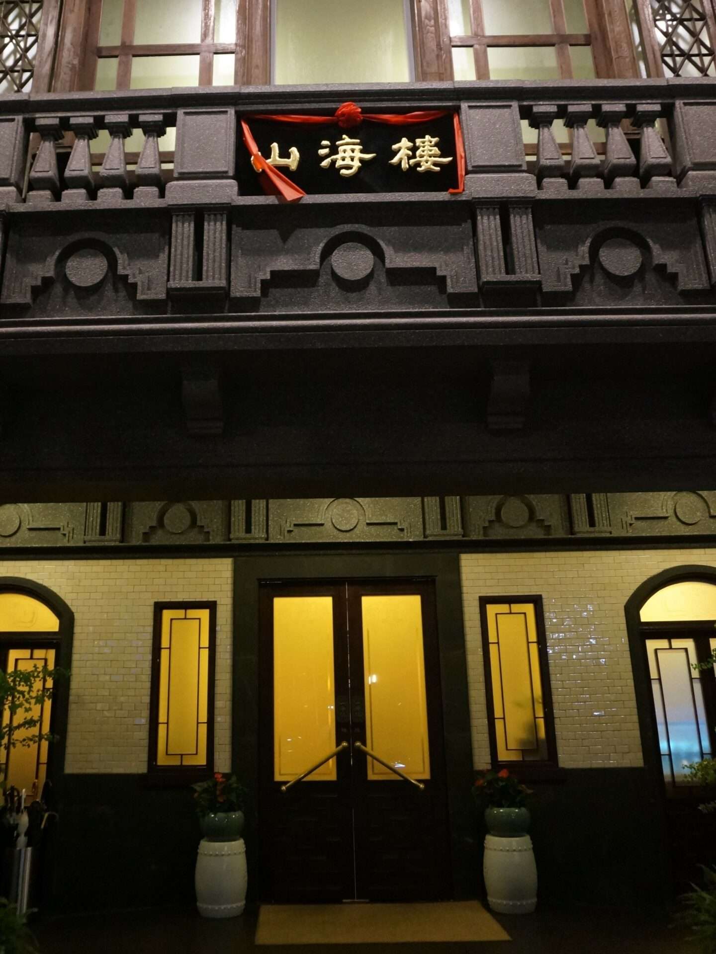 山海楼の台湾料理と店内の雰囲気
