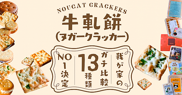 牛軋餅（ヌガークラッカー）完全ガイド：台北で買えるおすすめ7ブランド食べ比べ