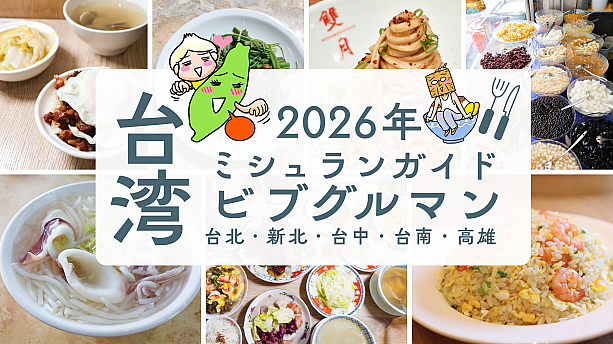 台湾ミシュランビブグルマン2026|30秒クイック決断ガイド
