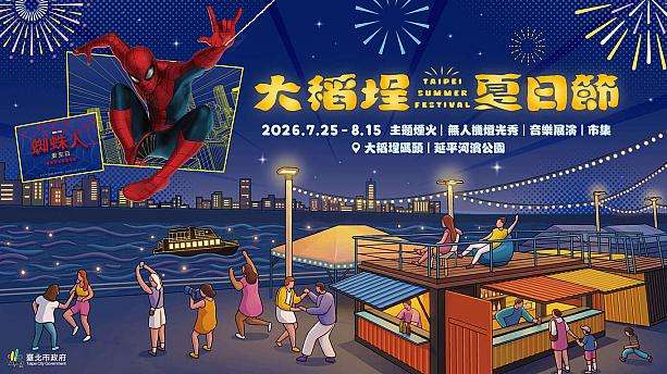 2026大稻埕夏日節のイベント告知ビジュアル。台北市政府観光伝播局提供