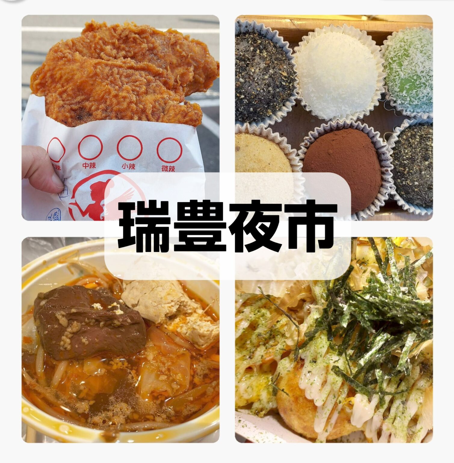 瑞豊夜市の食べ歩きグルメの多彩さは、多くの旅行者を引きつける最大の魅力です。歩きながら食べるのが夜市の楽しみ方の基本スタイルです。