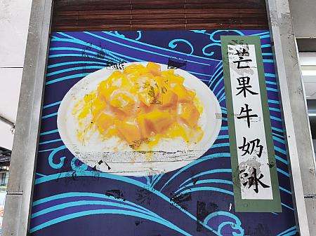 糖品角屋のマンゴーかき氷、芒果牛奶冰を横から撮影した様子