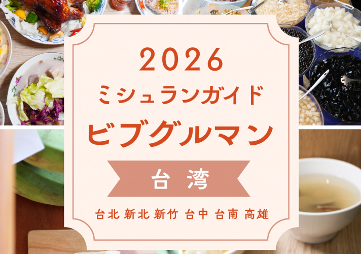 台湾ミシュランビブグルマン2026の魅力的な全146軒完全ガイド