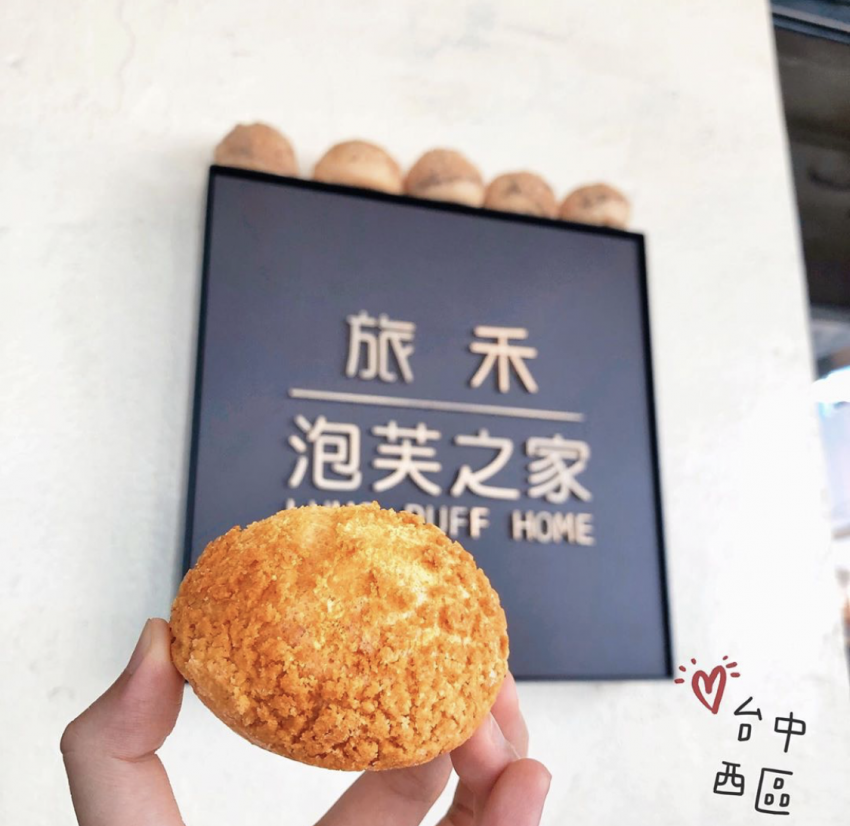 旅禾泡芙之家の看板シュークリーム。外皮がきつね色でサクサクに焼き上がっている