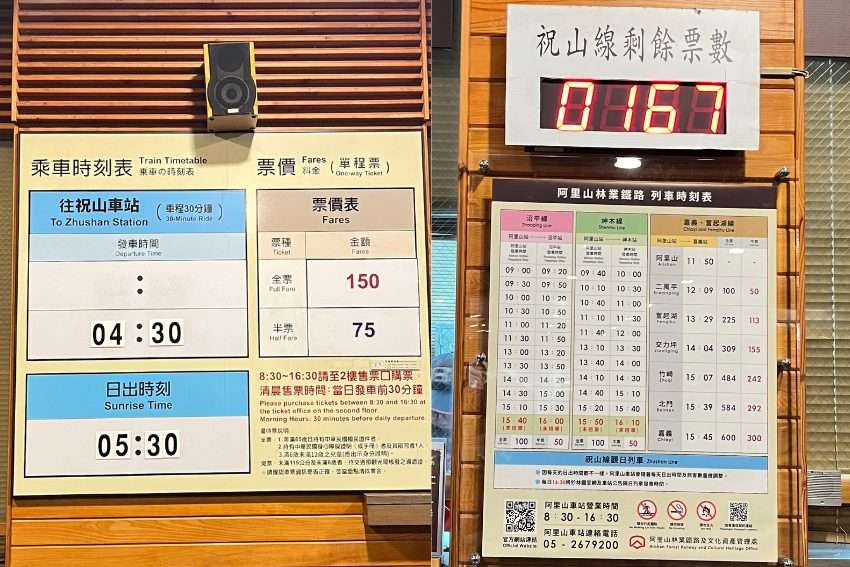 阿里山駅前に掲示された祝山線の発車時刻と残席情報の看板