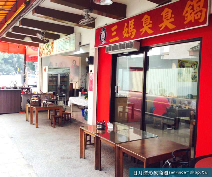 三媽臭臭鍋魚池店の外観。看板がはっきり見える