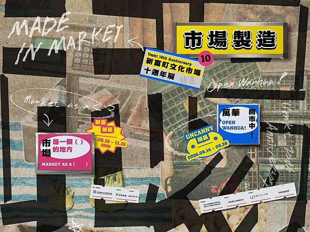 新富町文化市場の外観と開館10周年展覧会のビジュアル