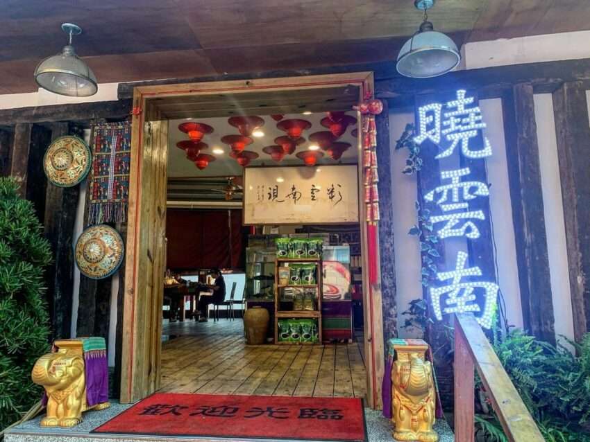 清境曉雲南餐廳の料理。雲南家庭料理の素朴な風味が楽しめます