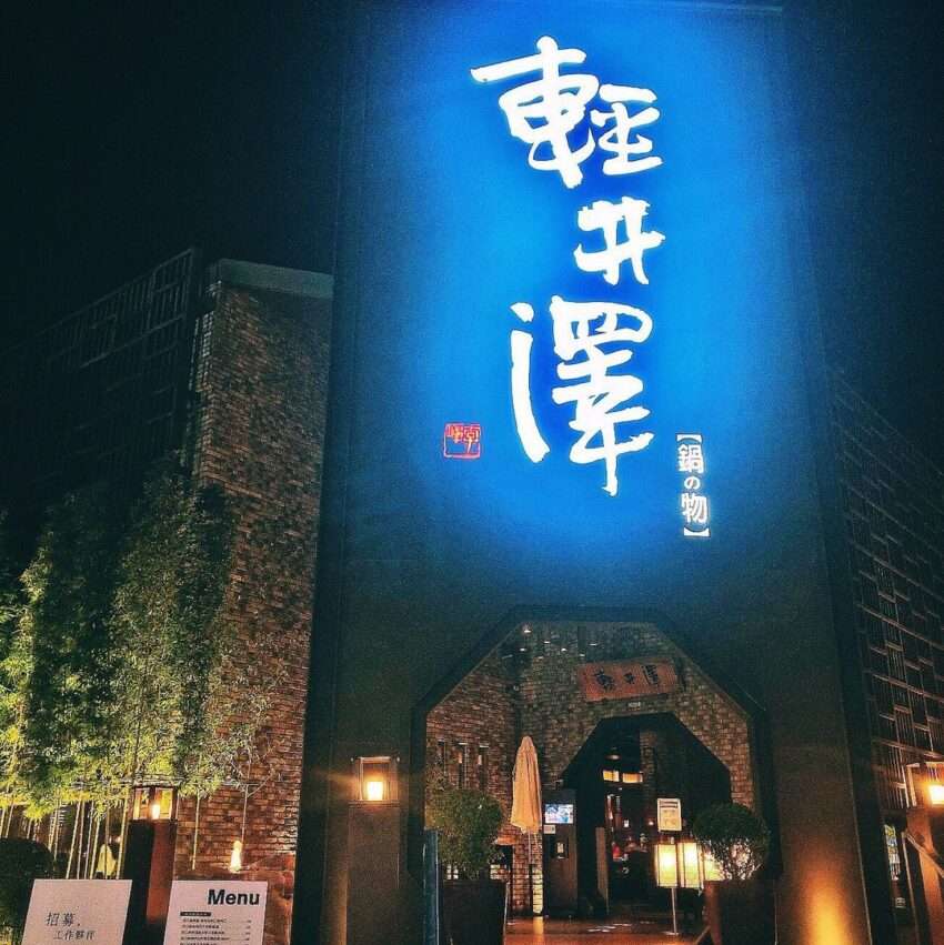 輕井澤鍋物の一人鍋。澄んだ昆布スープに新鮮な食材が盛り付けられている