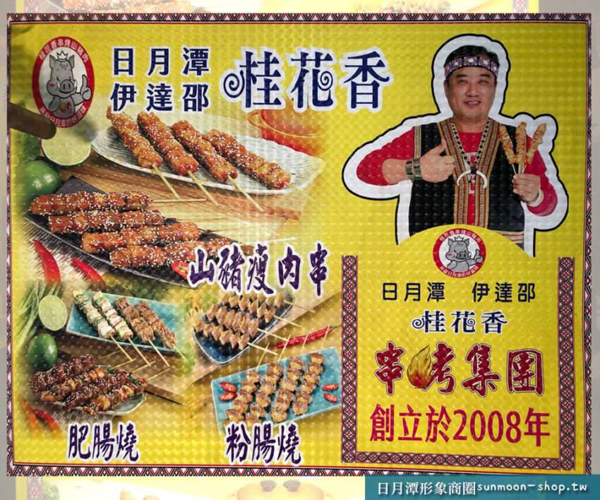日月潭桂花香串烤集團總店の屋台。各種串焼きが整然と並んでいる