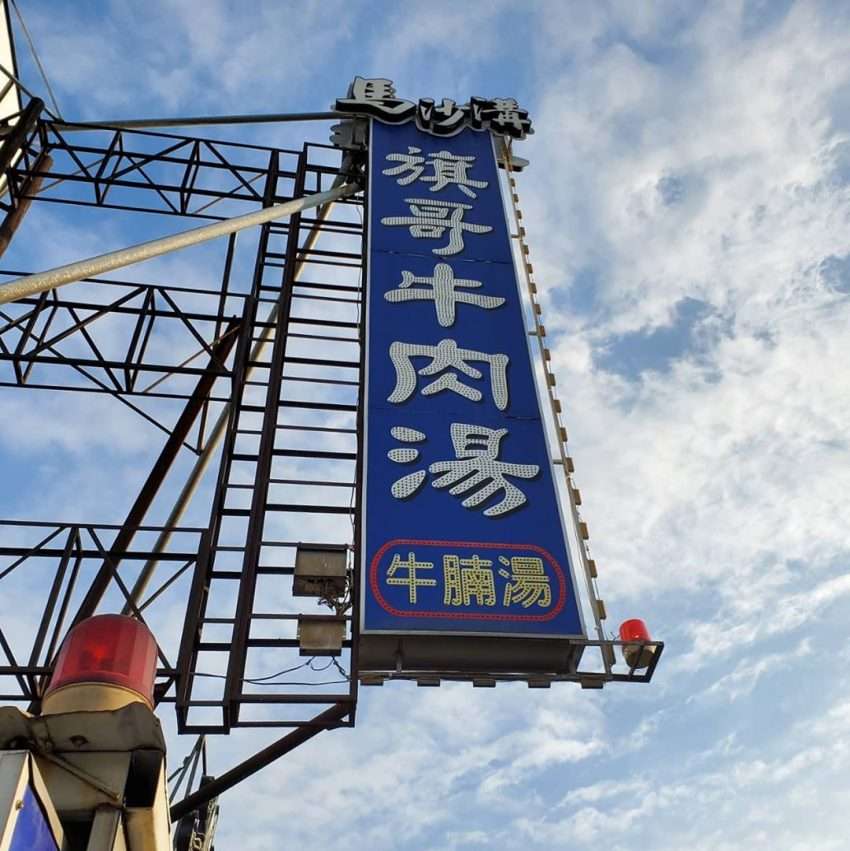 旗哥牛肉湯の看板メニュー。肉片がたっぷりと盛り付けられた牛肉スープ