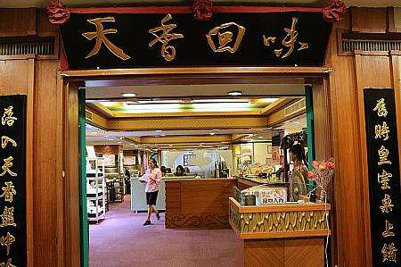 天香回味の店舗入口と看板