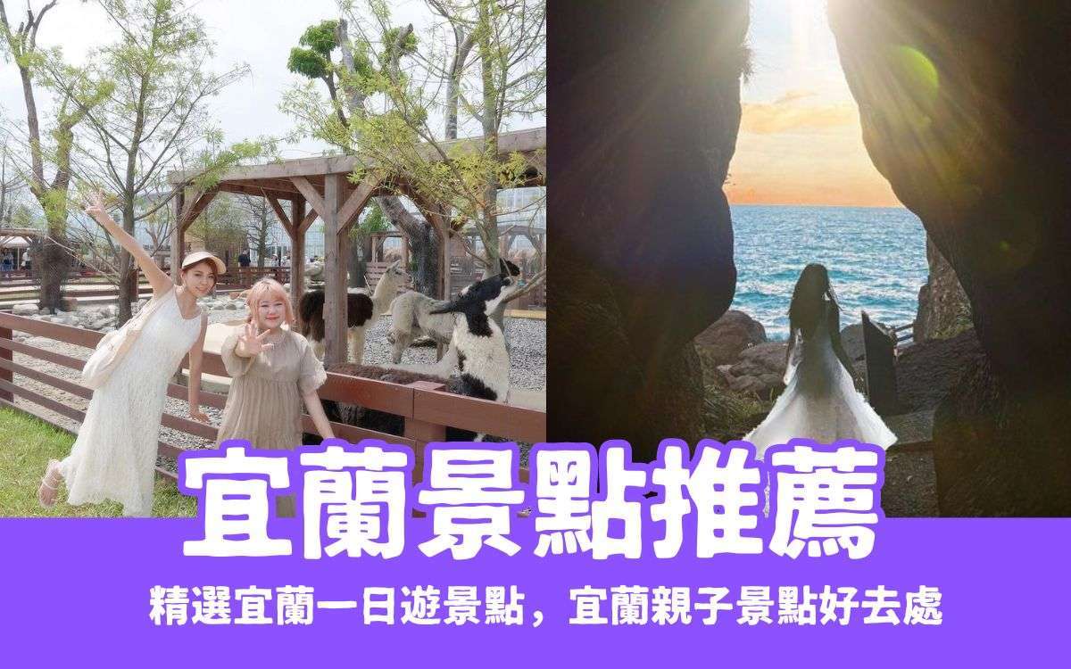 宜蘭観光スポットの魅力的な完全ガイド｜自然・温泉・親子体験2026