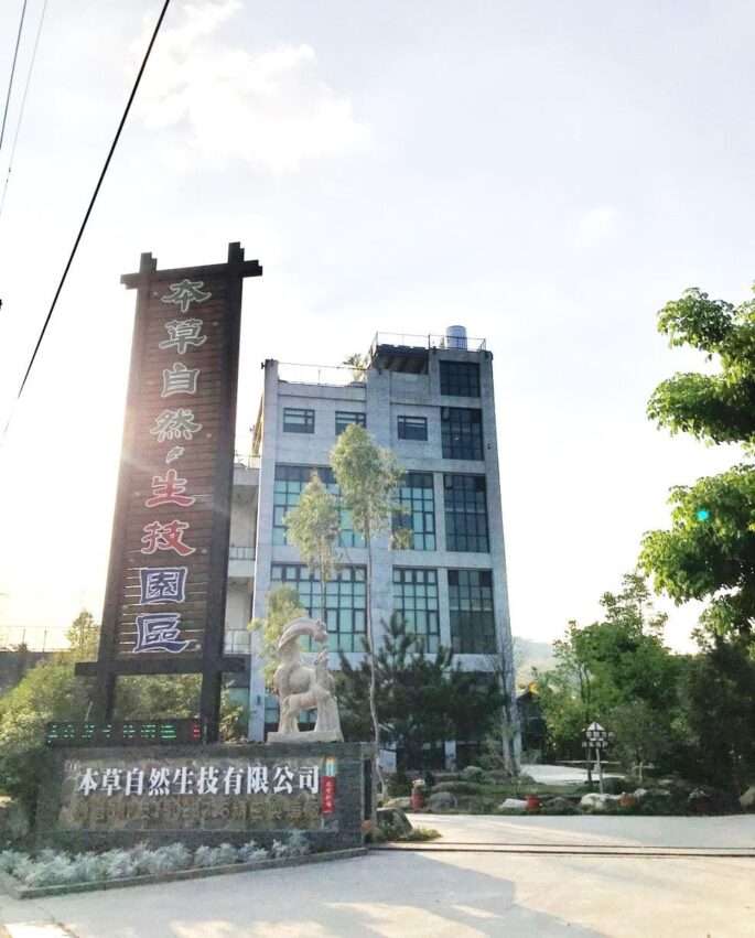 本草自然生技園區の草本植物展示。緑豊かな生態園区の環境