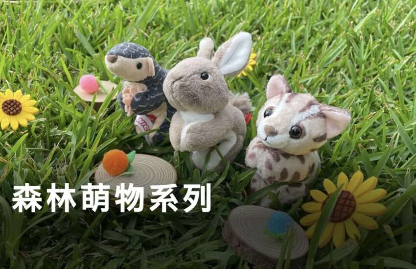 森林萌物シリーズの商品展示。台湾固有動物のぬいぐるみと玩具周辺商品が並ぶ