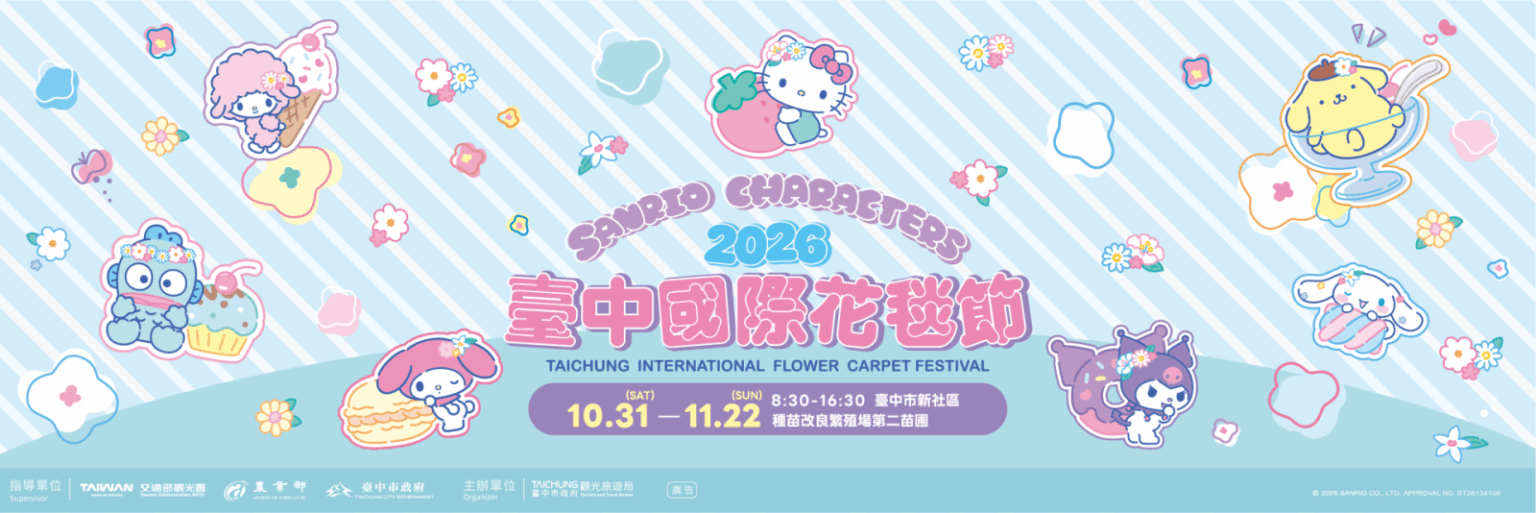 新社花海 2026の魅力的な完全ガイド｜サンリオコラボ・無料シャトル・見どころ総まとめ