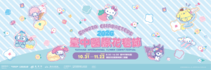新社花海 2026の魅力的な完全ガイド|サンリオコラボ・無料シャトル・見どころ総まとめ