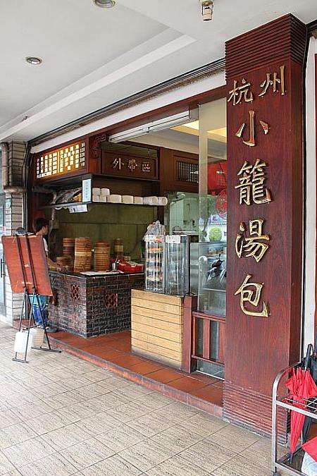 杭州小籠湯包の外観、杭州南路二段に構える老舗の店構え