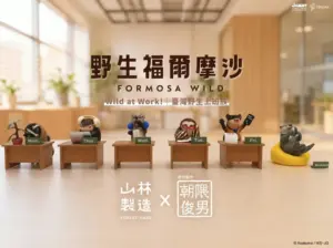 山林製造 野生福爾摩沙 Wild at Work!台湾野生サラリーマンシリーズ ブラインドボックス 全6種展示