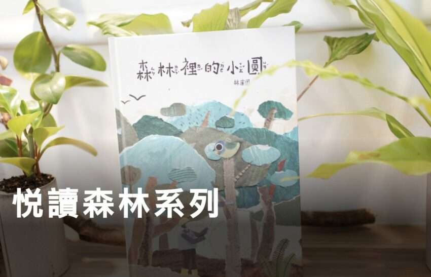 悦読森林シリーズの商品。苔蘚兄妹の絵本・森林旅行パスポートなどの出版物周辺グッズ