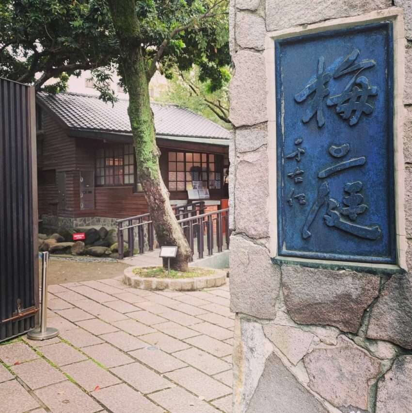 北投梅庭の日式木造建築入口、門柱に于右任の揮毫「梅庭」が刻まれている